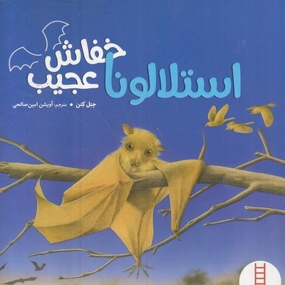 استلالونا خفاش عجیب